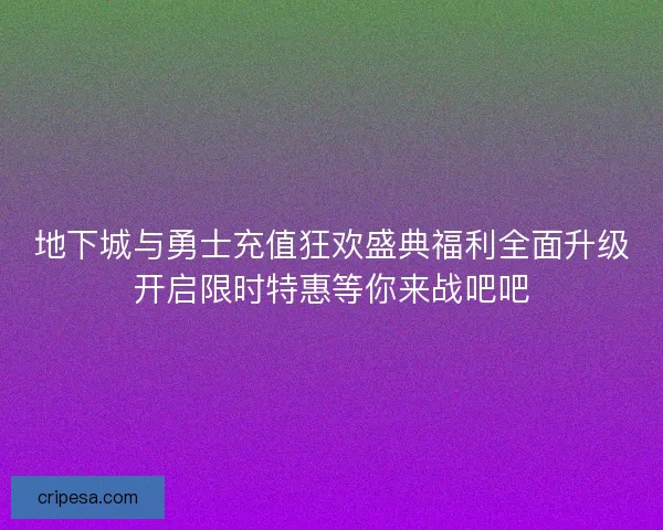 地下城与勇士充值狂欢盛典福利全面升级开启限时特惠等你来战吧吧 地下城与勇士充值狂欢盛典福利全面升级开启限时特惠等你来战吧吧